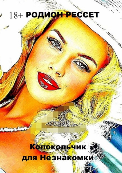 Колокольчик для незнакомки