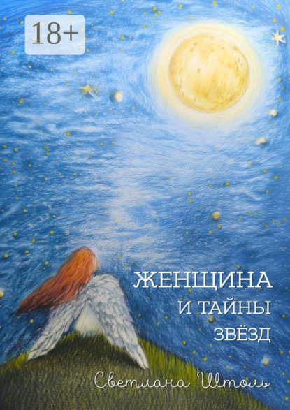 Женщина и тайны звезд