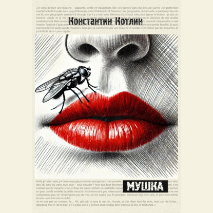 Мушка