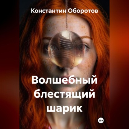 Волшебный блестящий шарик