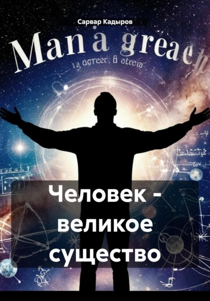 Человек – великое существо