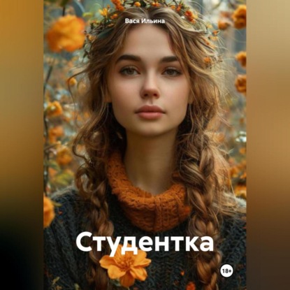 Студентка