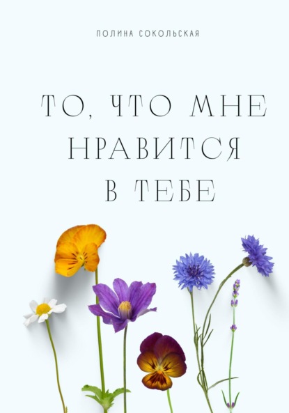 То, что мне нравится в тебе