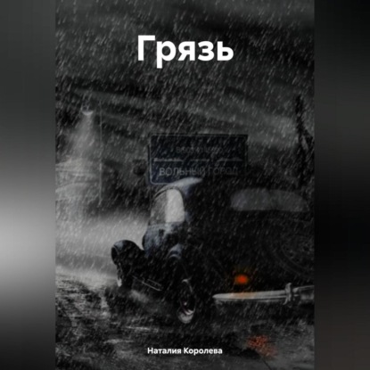 Грязь.
