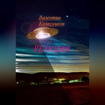 РЕАКЦИЯ