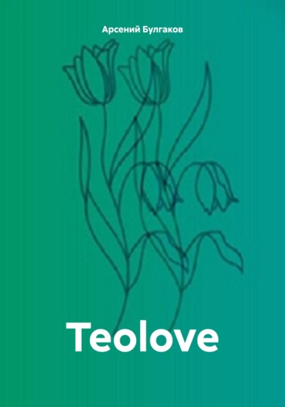 Teolove