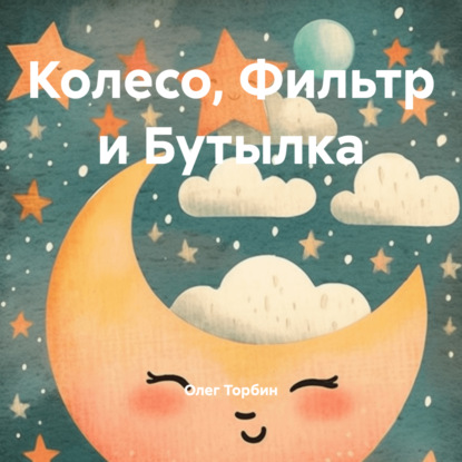 Колесо, Фильтр и Бутылка