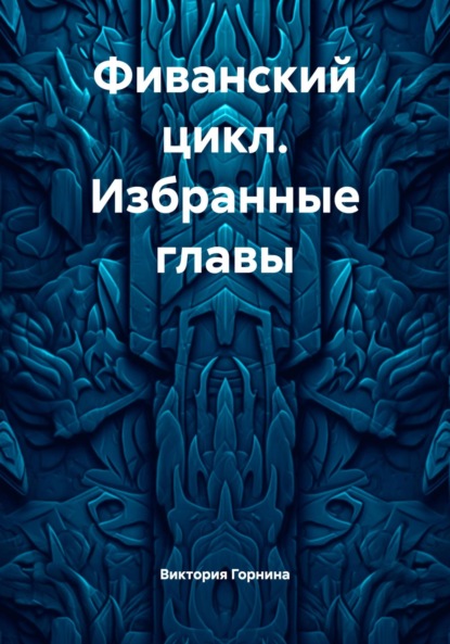 Фиванский цикл. Избранные главы