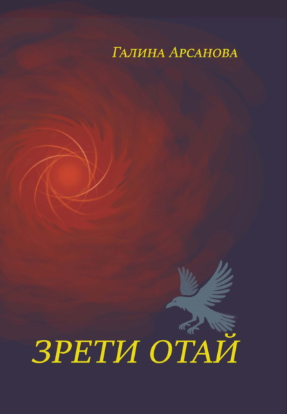 Зрети отай