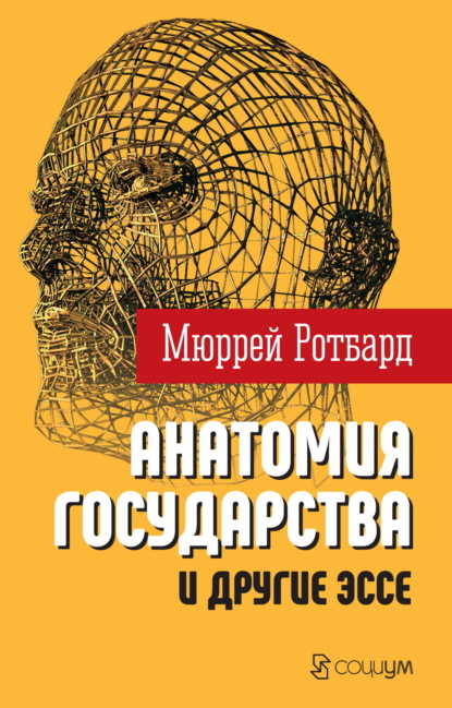 «Анатомия государства» и другие эссе