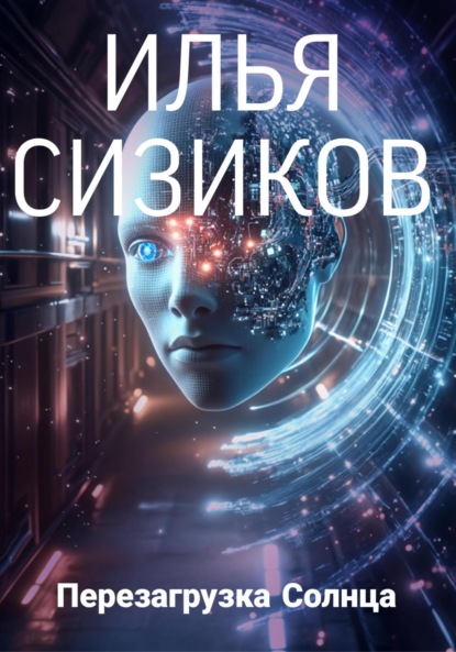 Перезагрузка Солнца