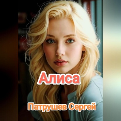 Алиса