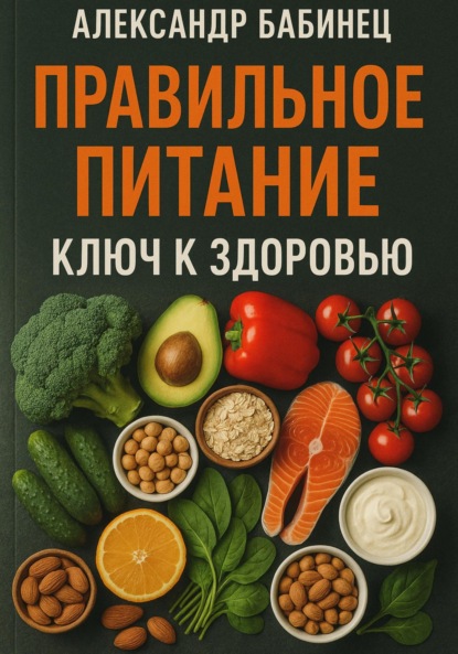 ПРАВИЛЬНОЕ ПИТАНИЕ. КЛЮЧ К ЗДОРОВЬЮ