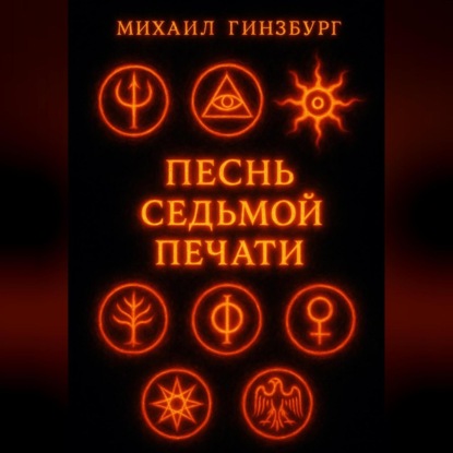 Песнь Седьмой Печати