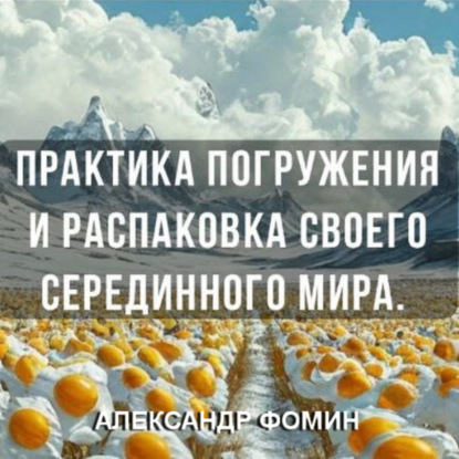 Практика погружения и распаковки своего внутреннего «Серединного Мира».