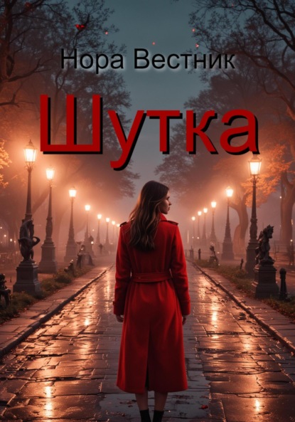 Шутка