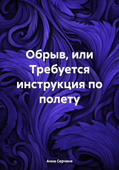 Обрыв, или Требуется инструкция по полету