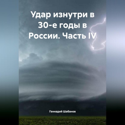 Удар изнутри в 30-е годы в России. Часть IV