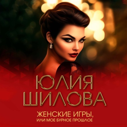 Женские игры, или Мое бурное прошлое