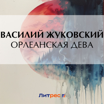 Орлеанская дева