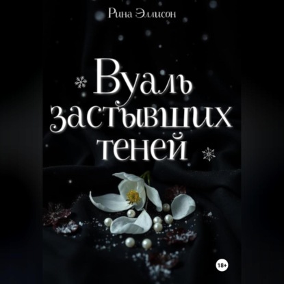 Вуаль застывших теней
