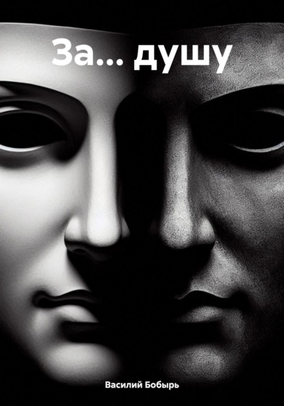 За… душу