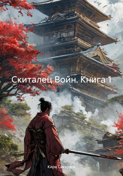 Скиталец Войн. Книга 1