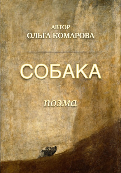 Собака