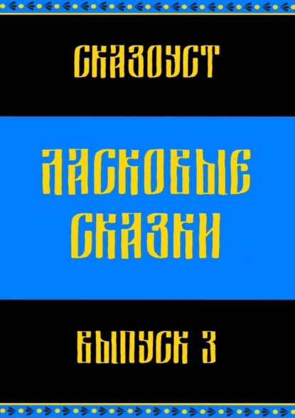 Ласковые сказки. Выпуск 3