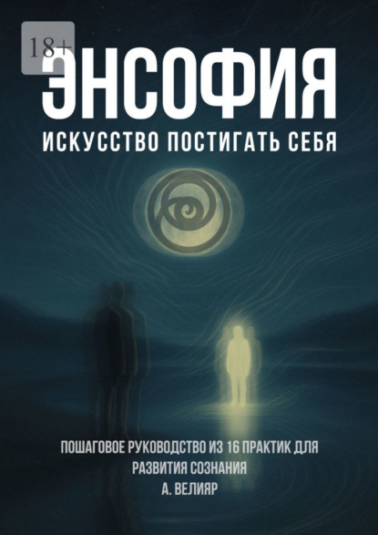 Энсофия. Искусство постигать себя