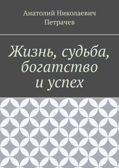 Жизнь, судьба, богатство и успех