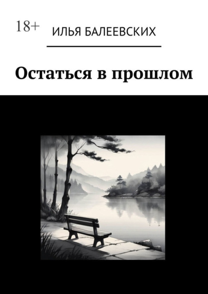 Остаться в прошлом