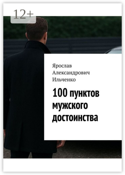 100 пунктов мужского достоинства