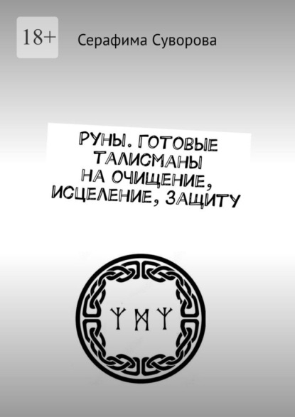 Руны. Готовые талисманы на очищение, исцеление, защиту