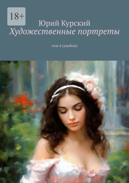 Художественные портреты. том 4 (альбом)