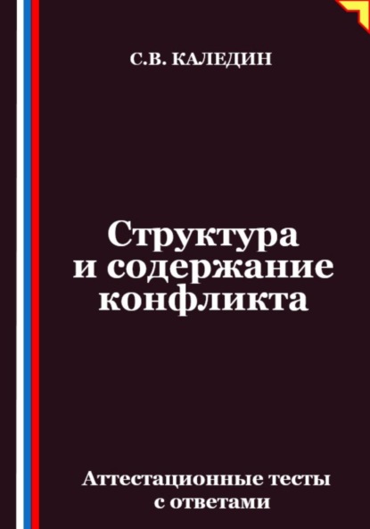 Структура и содержание конфликта. Аттестационные тесты с ответами