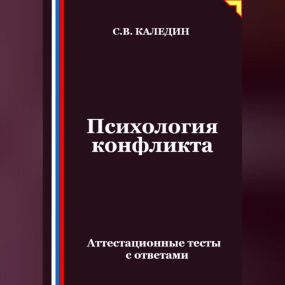 Психология конфликта. Аттестационные тесты с ответами