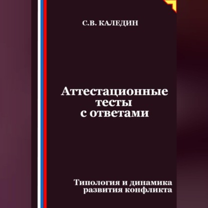 Аттестационные тесты с ответами. Типология и динамика развития конфликта