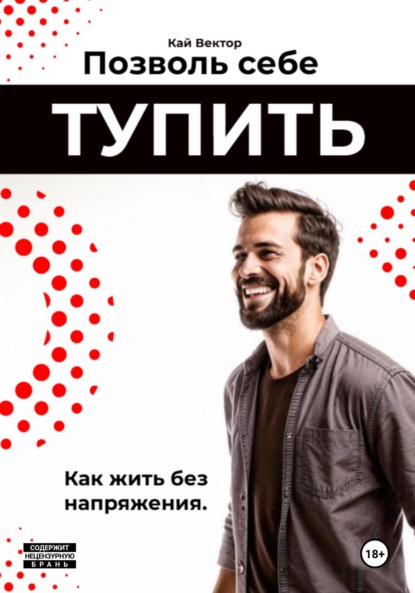 Позволь себе тупить. Как жить без напряжения. Как жить легко, даже если ты не гений