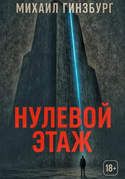 Нулевой этаж