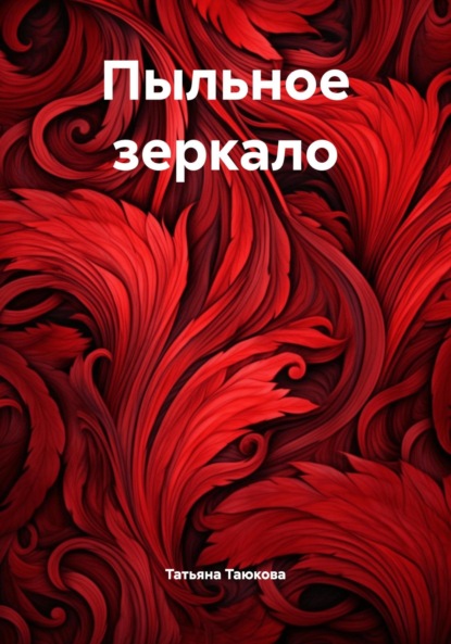 Пыльное зеркало
