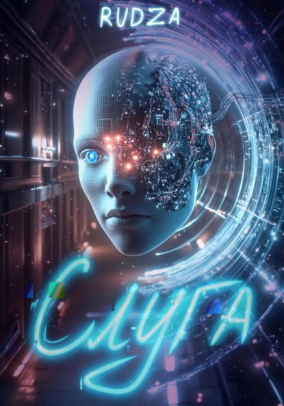 Слуга