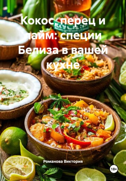 Кокос, перец и лайм: специи Белиза в вашей кухне