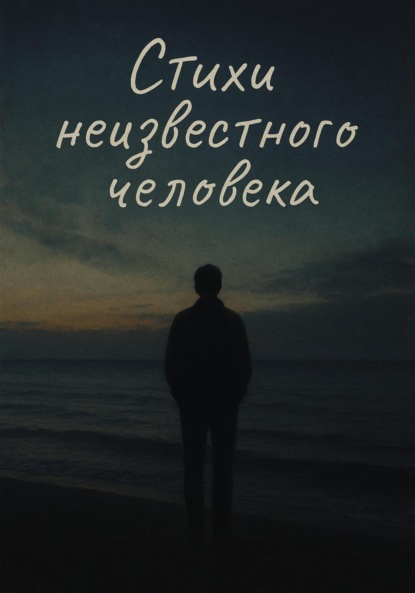 Стихи неизвестного человека