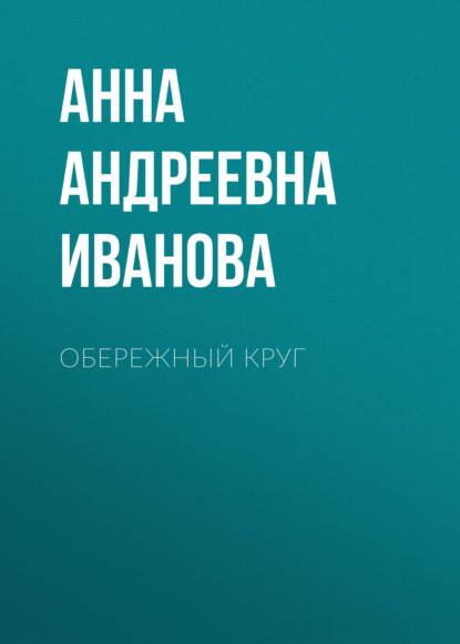 Обережный круг