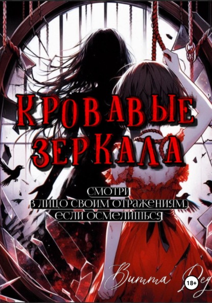 Кровавые зеркала