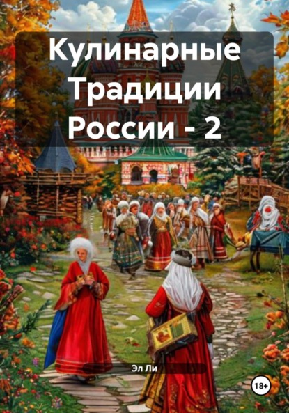 Кулинарные Традиции России – 2