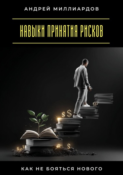 Навыки принятия рисков. Как не бояться нового
