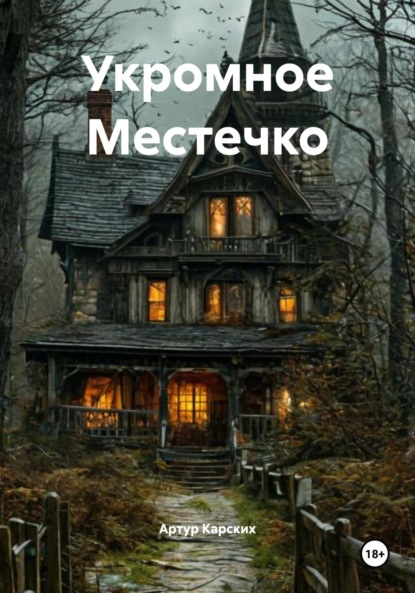Укромное Местечко