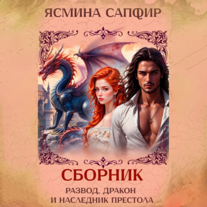Развод, дракон и наследник престола. Сборник